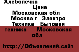 Хлебопечка Moulinex Home Bread 573101 › Цена ­ 4 900 - Московская обл., Москва г. Электро-Техника » Бытовая техника   . Московская обл.